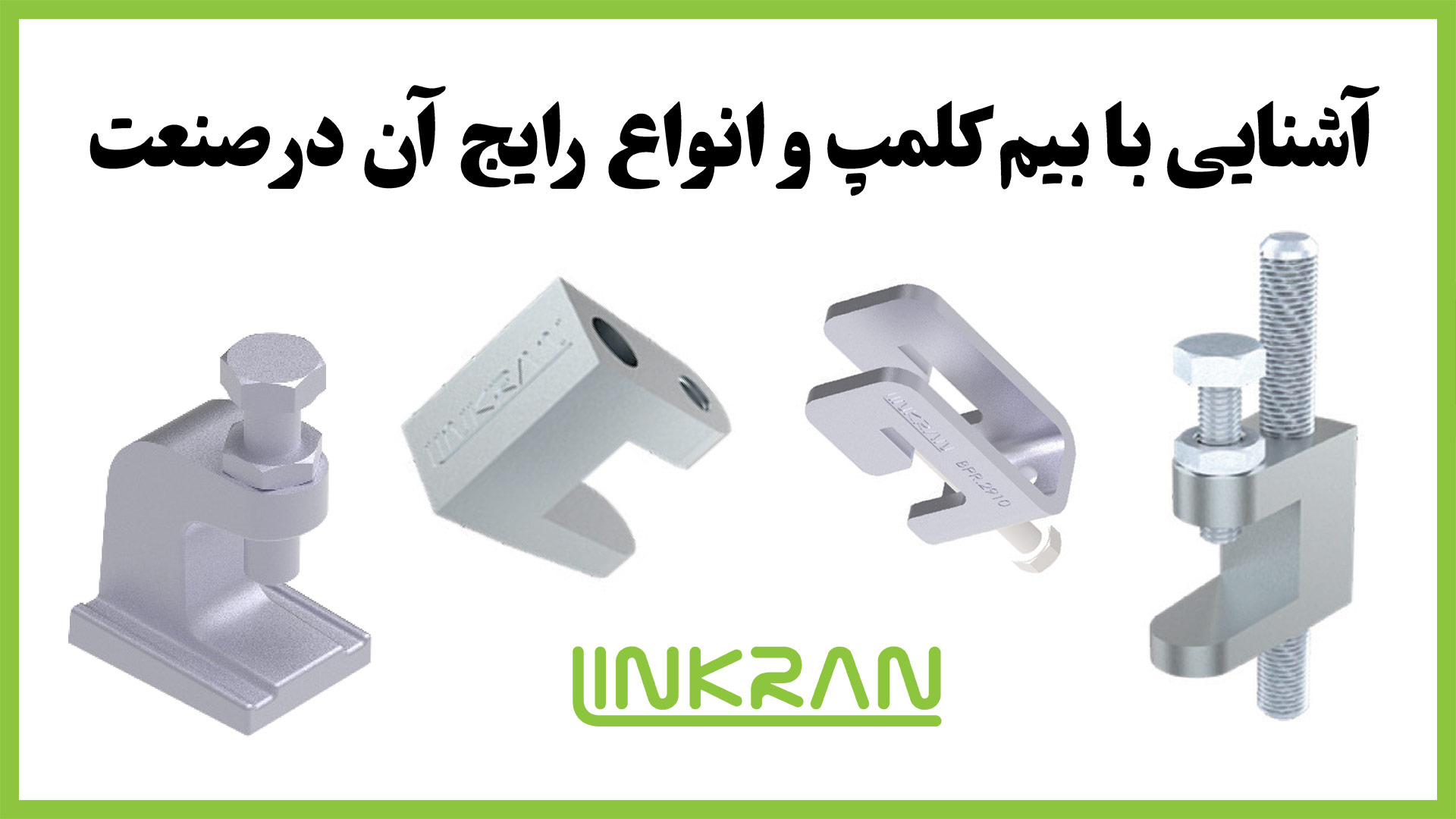 آشنایی با بیم کلمپ و انواع رایج آن در صنعت